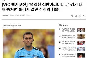 韩媒称:裁判连续判罚对韩国队不利,疑似受墨西哥主场观众影响