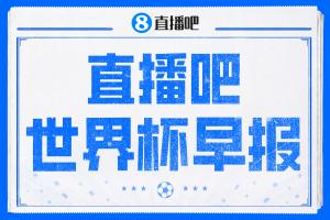 世界杯晨报：维尼修斯梅开二度，巴西领跑出线！瑞士加拿大并列晋级