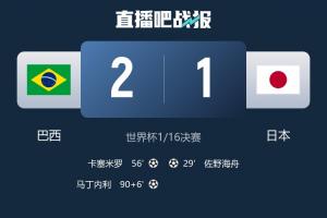 熟悉的剧情再现！去年日本2比3逆转巴西创纪录，今场巴西再战日本逆转胜