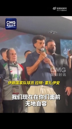 伊朗国家队教练：伊朗在世界杯中遭受了针对和限制