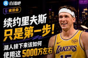 续约里夫斯只是起点！湖人如何运用约5000万的薪资空间？