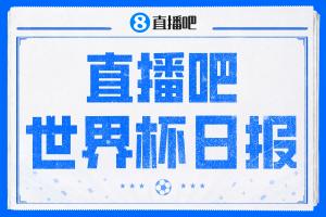 直播吧世界杯新闻：戴维帽子戏法，墨西哥以头名晋级；梅西父亲遭不实传闻攻击