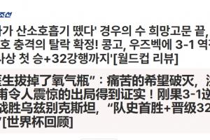 韩国淘汰!韩媒报道:医生移除了氧气瓶!绝望的希望破碎!