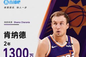 湖人队神射手离队,Shams报道:肯纳德签约太阳队两年1300万美元,第二年拥有球员选项