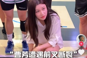 早日恢复健康！知名业余球手曹芳比赛时倒地受重伤，不幸遭遇前交叉韧带断裂