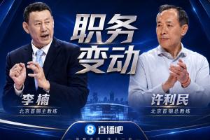 李楠出任北京首钢队主教练，许利民担任总教练