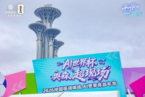科技绿茵在北京奥森扎根，咪咕AI世界杯嘉年华连续五周狂欢不停