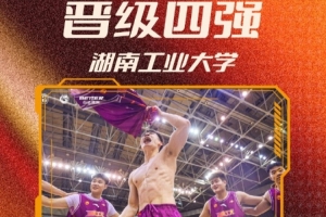 湖南工业大学夺得首张晋级券 创队史新高 晋级CUBAL四强