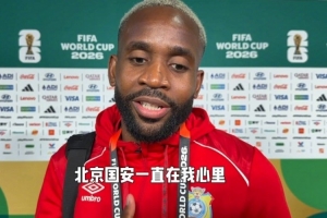 巴坎布，每一场赛事我们都关注着你，勇往直前，我们一起加油！