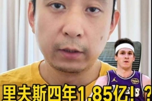 解说：若湖人两年内追求冠军，里夫斯的新合同薪酬过高