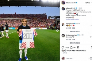 莫德里奇社交媒体分享纪念球衣合影：自豪出战200场比赛