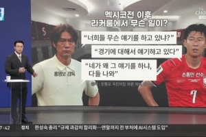 韩媒报道：韩国对墨西哥赛后，洪明甫在更衣室对孙兴慜进行训斥