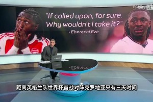 埃泽向英媒表示：如果在世界杯上英格兰需要他罚点球，他不会紧张