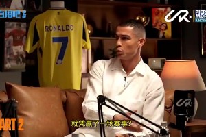 C罗曾谈：用世界杯7场比赛定义历史最佳之一，这公平？