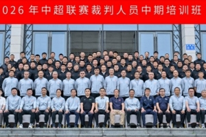 6月15日至18日，2026年中超联赛裁判员中期培训活动于贵阳举行