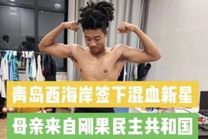 记者：西海岸签下20岁中国籍混血球员王秋实，初期将加入U20队锻炼