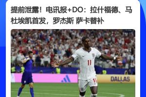 经典环节！多英国媒体提前一小时曝光英格兰首发阵容，结果完全一致
