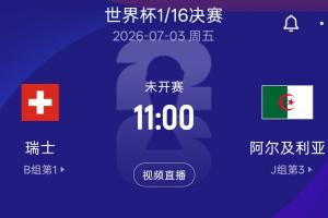 2023世界杯16强淘汰赛：瑞士对阵阿尔及利亚 7月3日11点北京时间准时开战