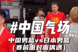 中国男篮赛前与日本队面对面，气场十足