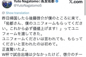 长友佑都表示:后藤启介昨日提及请他收下球衣,未来会升值,令我感到惊讶