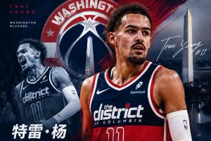 Shams：特雷·杨拟与奇才队达成4年2.12亿美元的续约协议