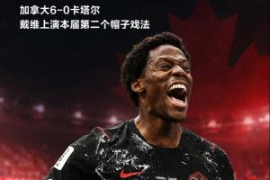 本届赛事第二记帽子戏法！戴维戴帽，加拿大以6-0领先卡塔尔！
