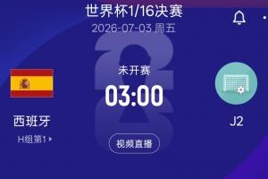 西班牙32强淘汰赛对决J2，2胜1平领跑，奥地利或阿尔及利亚待定