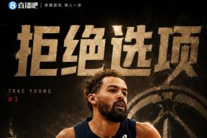 特雷·杨考虑放弃4897万球员选项成为自由球员，奇才仍是首选球队