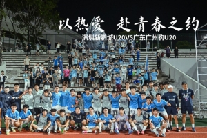以热情，共赴青春盛宴｜深圳新鹏城U20对决广东广州豹U20