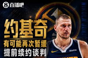 约基奇考虑推迟提前续约,最多可签4年2.8亿或3年2.15亿合同
