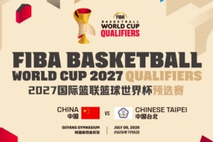 7月6日！中国男篮世预赛与台湾地区一役于韩国高阳体育馆举行