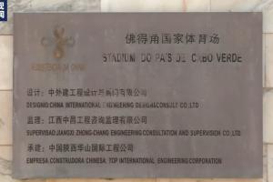 央视报道：中国援建佛得角国家体育场，标识上显示中文