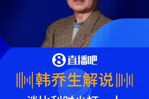 10打11❗️韩乔生：比利时应该以攻代守，还是可以压制伊朗