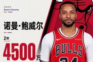 全明星后卫鲍威尔签约公牛两年，总价值4500万，第二年拥有球队选项