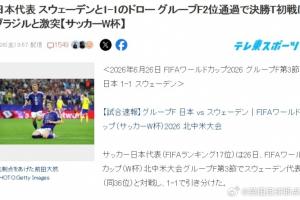 日本球迷热议：即将对阵巴西，若能取胜，离世界杯冠军更近一步