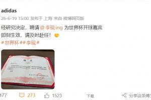 阿迪达斯宣布：李现将出任西班牙与沙特比赛的开球嘉宾