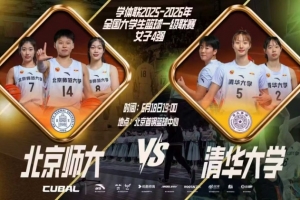 北京师范大学女篮以两回合4分优势击败清华，晋级决赛 李星诺贡献19分5助攻