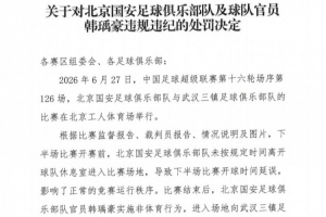 官方通报：北京国安官员韩瑀豪赛后发表侮辱性举动，遭停赛两场并罚2万元