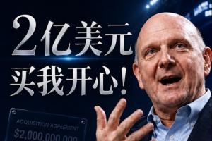 2亿购我喜悦！鲍尔默回忆斥资20亿购快船：多付10%也无妨，能成交就好