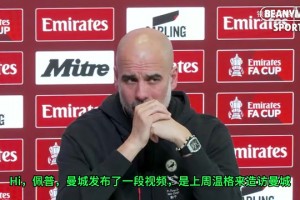 文本段！名场面：被问到和温格一起吃饭，瓜迪奥拉调侃教授没付钱