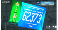 英博与申花之战再创队史新高，62373名观众现场观战