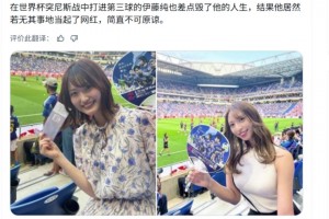 网友：简直不可原谅！差点毁掉伊东纯也，自己却在看台当网红