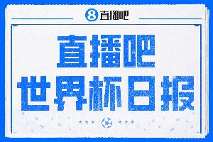 直播吧世界杯每日快报：10强席位已出！蒂莱曼斯、巴洛贡成热议中心