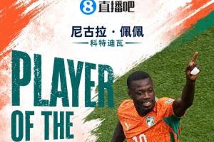 直播吧世界杯15日MVP：尼古拉·佩佩荣获！双响进球助科特迪瓦首次晋级