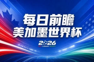 世界杯第18比赛日预热：32强激战淘汰赛，南非“黑马”再战东道主
