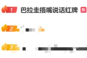 阿尔米隆捂嘴染红！#巴拉圭捂嘴说话红牌#登顶微博热搜榜首